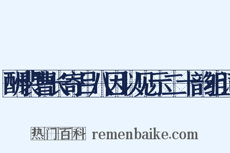 酬裴曹长寄吕八因以见示二十韵组词是什么意思的图片